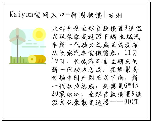 Kaiyun官网入口-轩闻联播|吉利智能驾驶多高管离职;马斯克确诊新冠;现代被起诉;小鹏董事变更;长城新一代动力总成发布;​特斯拉合肥成立新公司